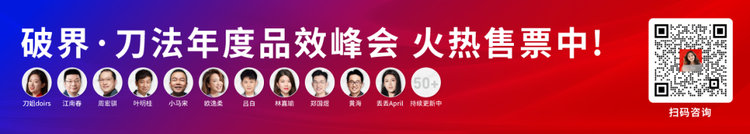 開門見山，刀法又要辦年度峰會了丨破界品效峰會首輪嘉賓及主題公佈