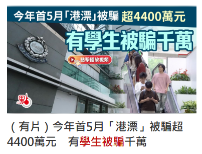 又有內地學生被騙1000萬！騙子自稱“入境事務處官員”！赴港留學新生如何保護好自己？