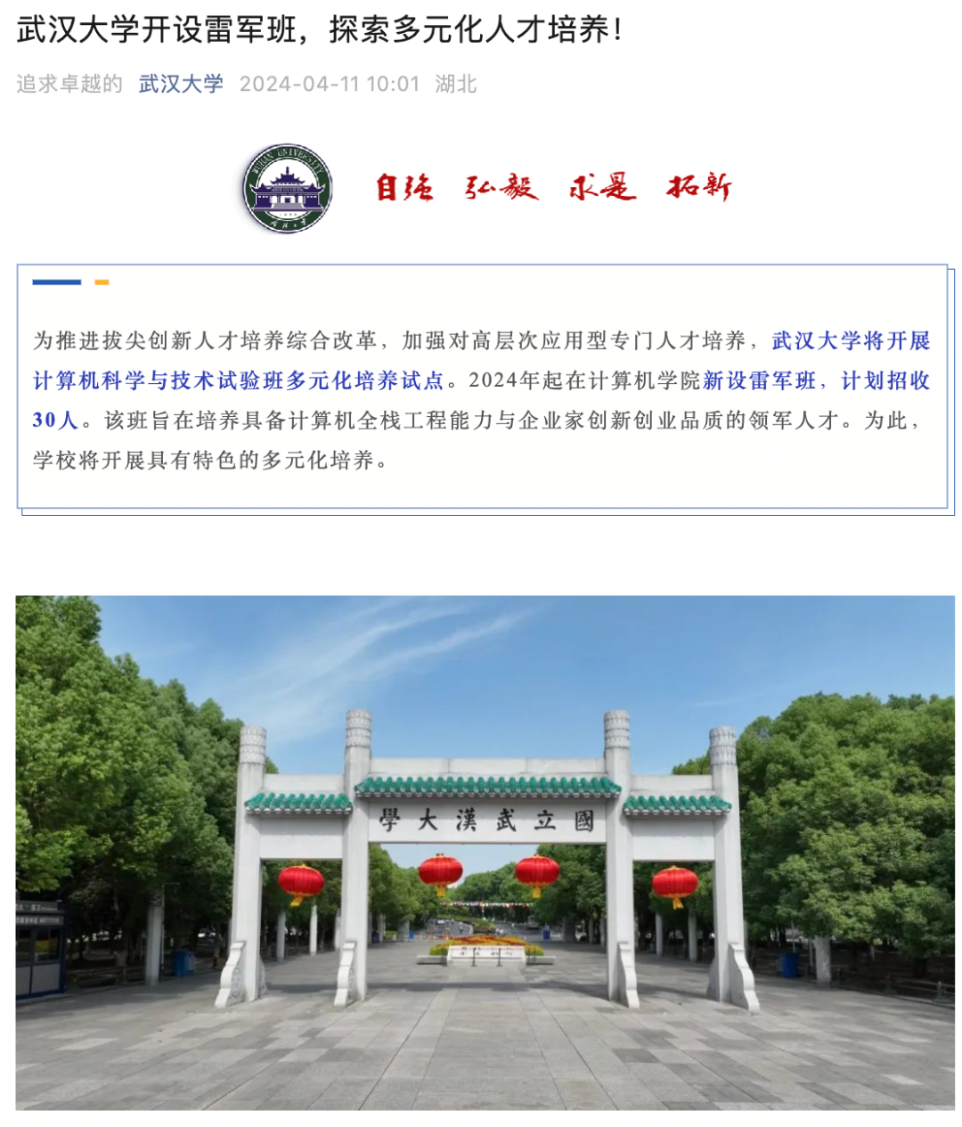 武大官宣開設雷軍班！可100％具備保研資格