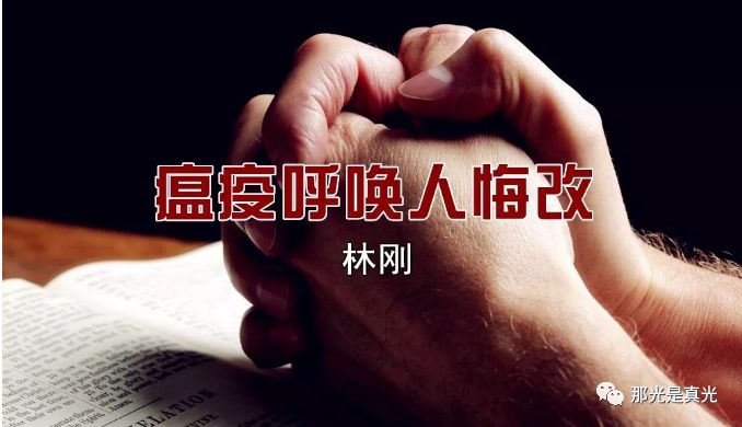 瘟疫呼喚人悔改（林剛）