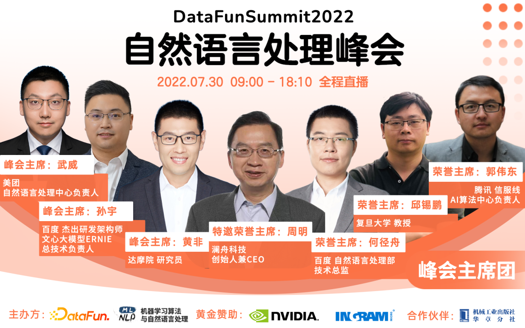 精彩活動丨DataFunSummit2022：自然語言處理峰會