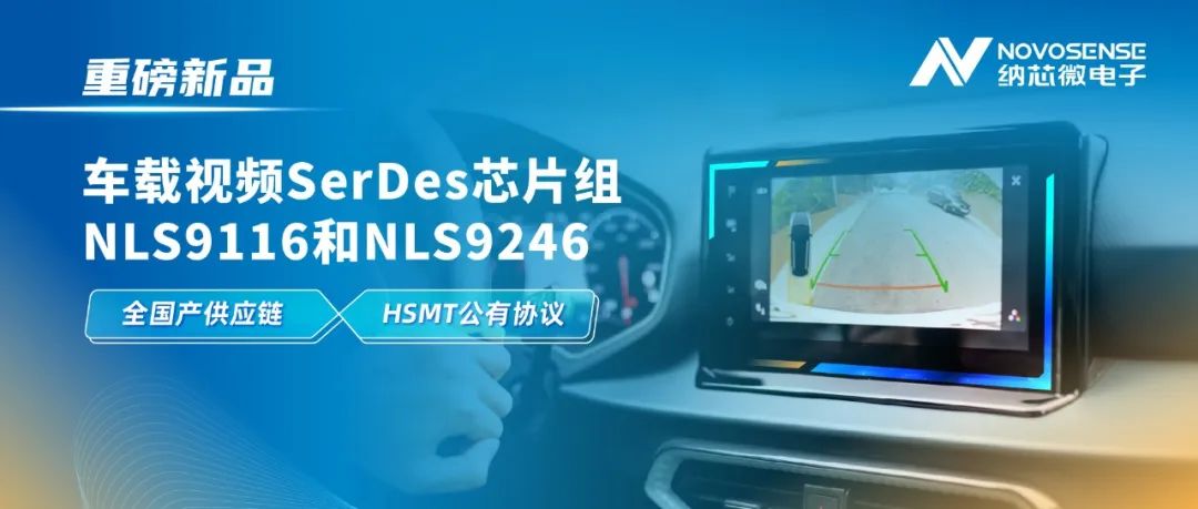 全國產供應鏈、完成HSMT晶片互聯互通測試，納芯微推出車載影片SerDes晶片組