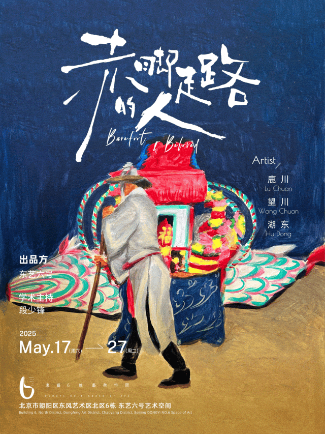 展覽預告｜鹿川×望川×湖東三人展“赤腳走路的人”