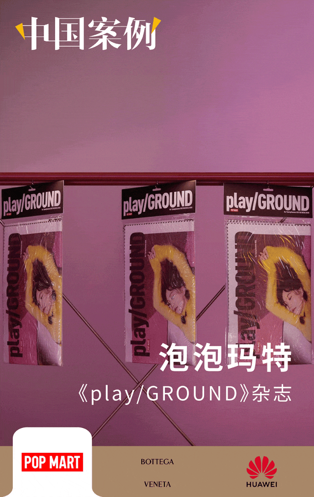 文藝風也能出圈：泡泡瑪特復興“報紙”、餘秀華為BV寫詩、華為耳機玩“上頭”|中國案例
