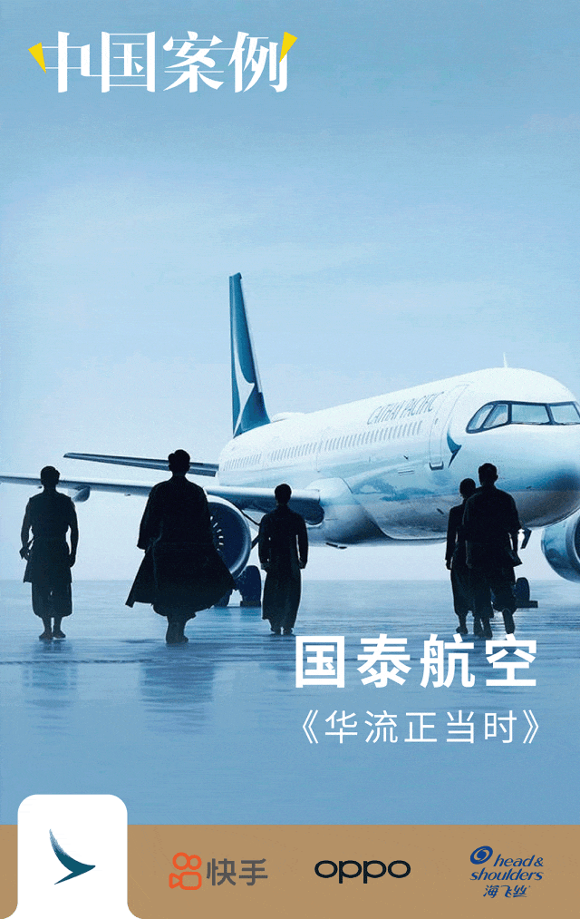 國泰航空深挖“華流”底蘊、快手重塑城市印象、OPPO故事感短片有點“好哭”、海飛絲偽紀錄片很有“活人味”|中國案例