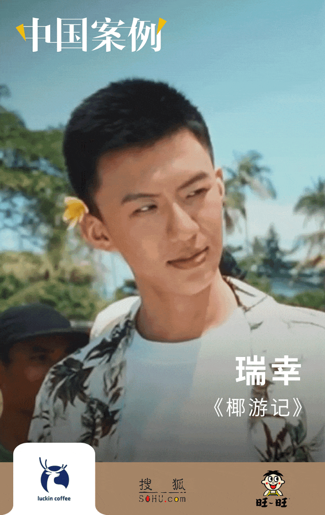 玩梗有道，創意為王：瑞幸蹭西遊、搜狐反轉大會、旺旺拜拜文化|中國案例