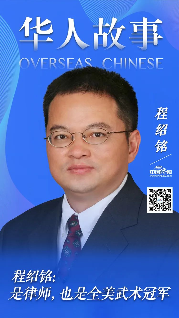 程紹銘：是律師，也是全美武術冠軍