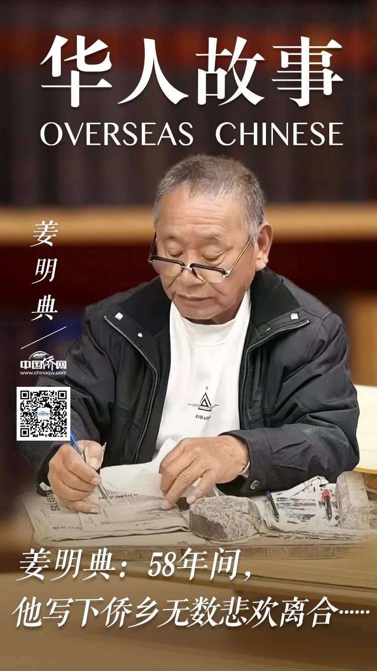 58年間，他寫下僑鄉無數悲歡離合……