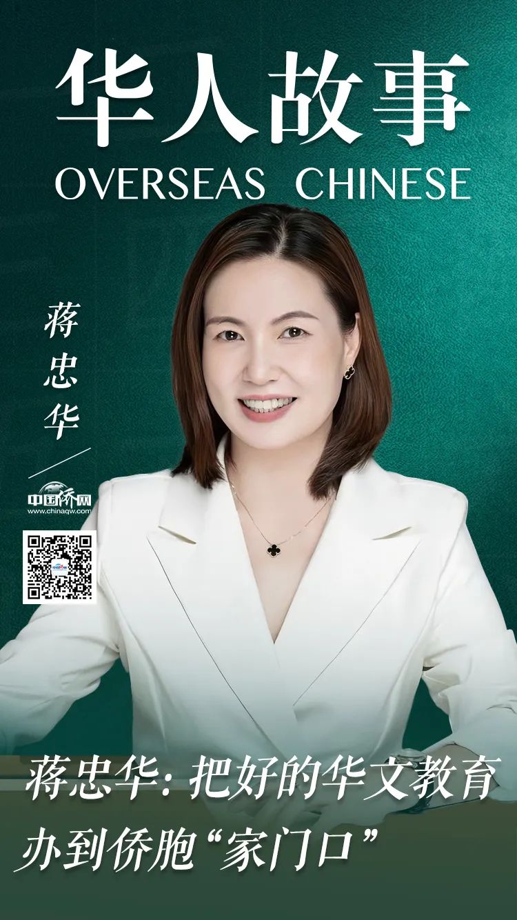 蔣忠華：把好的華文教育辦到僑胞“家門口”