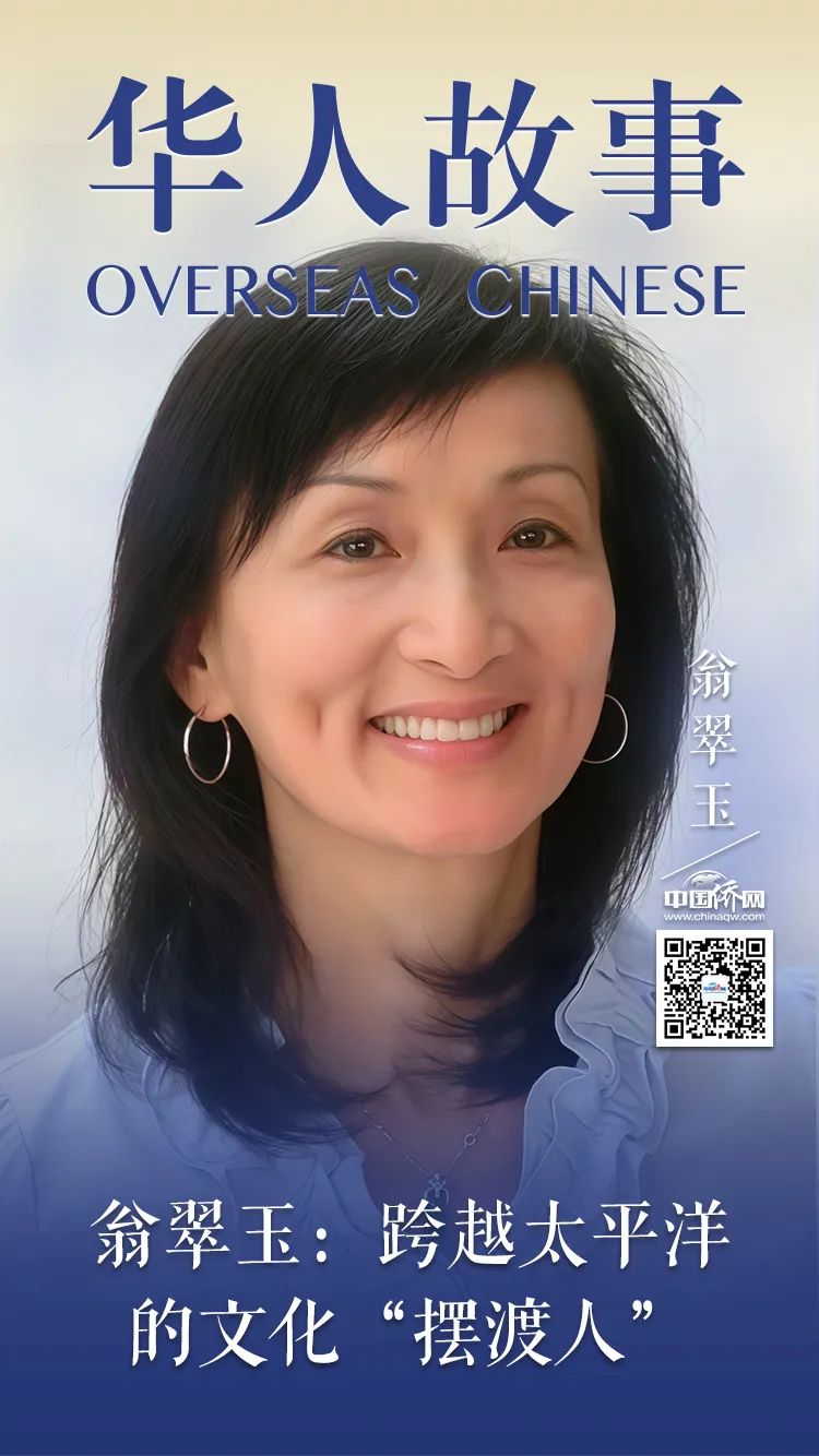 翁翠玉：跨越太平洋的文化“擺渡人”