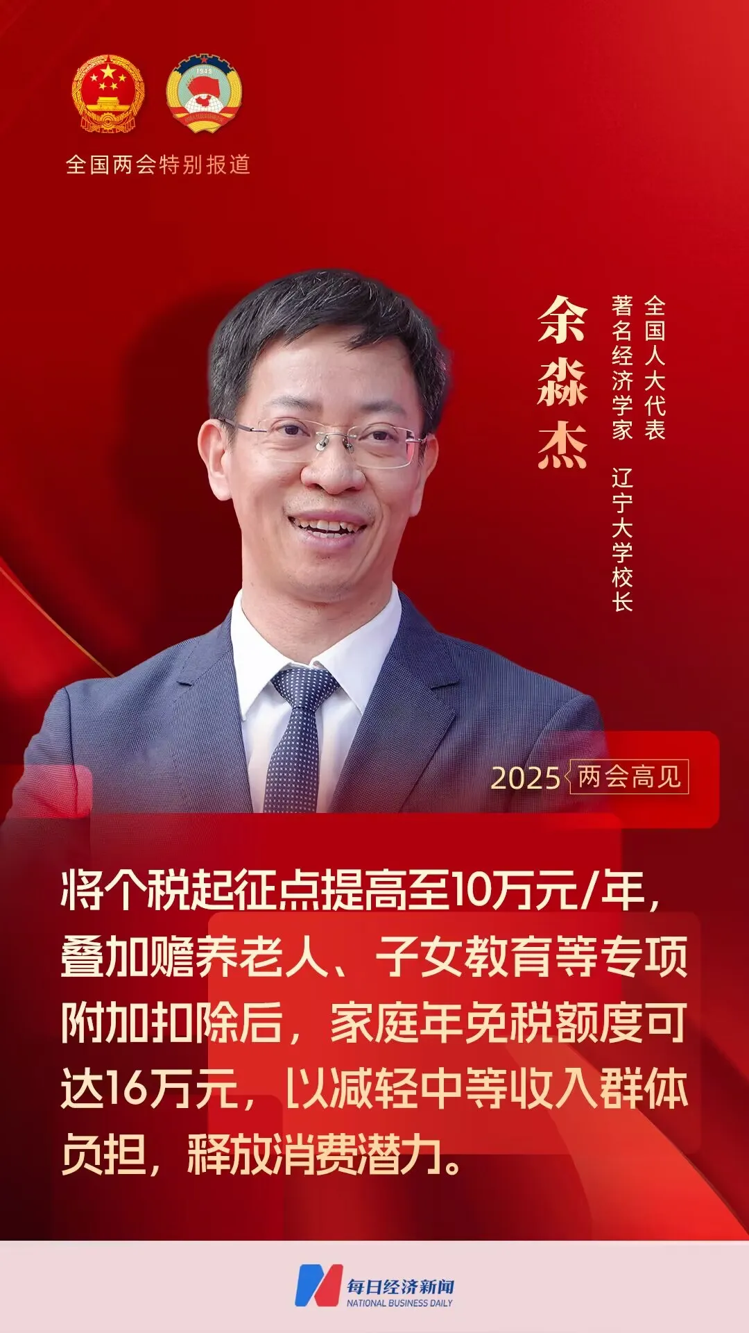 專訪全國人大代表餘淼傑：建議個稅起徵點從6萬元/年提高至10萬元/年，定向減輕中等收入群體負擔