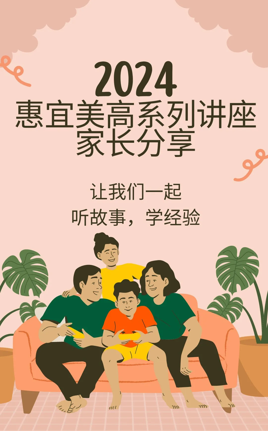 2024惠宜美高家長講座第十一場預告：A同學錄取多所頂級美初