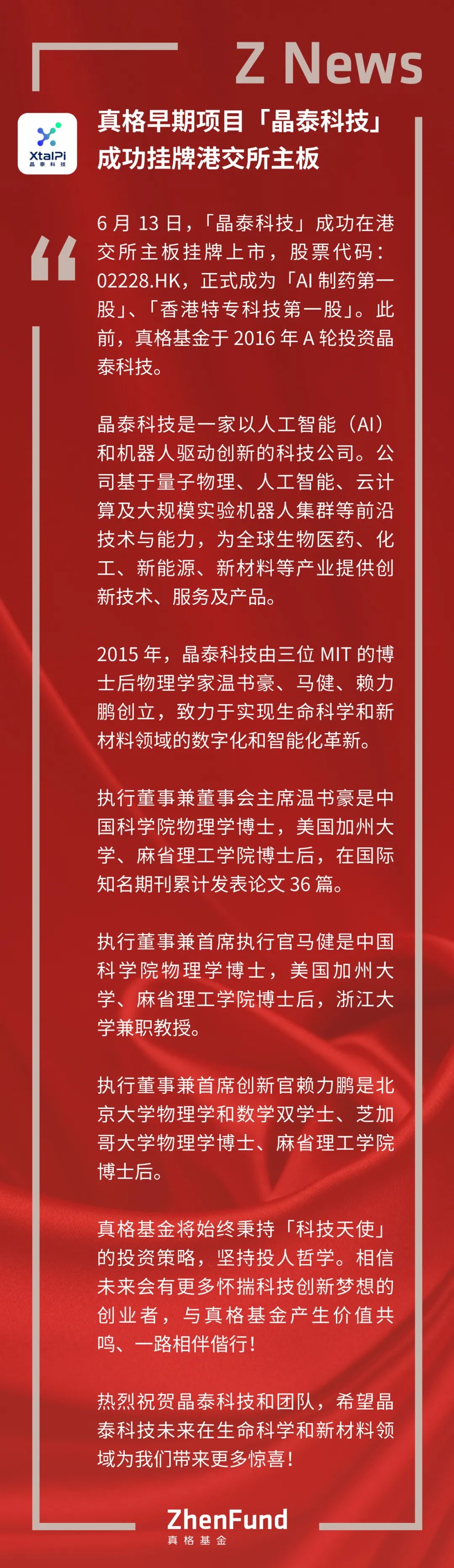 真格早期專案「晶泰科技」成功掛牌港交所主機板｜ZNews