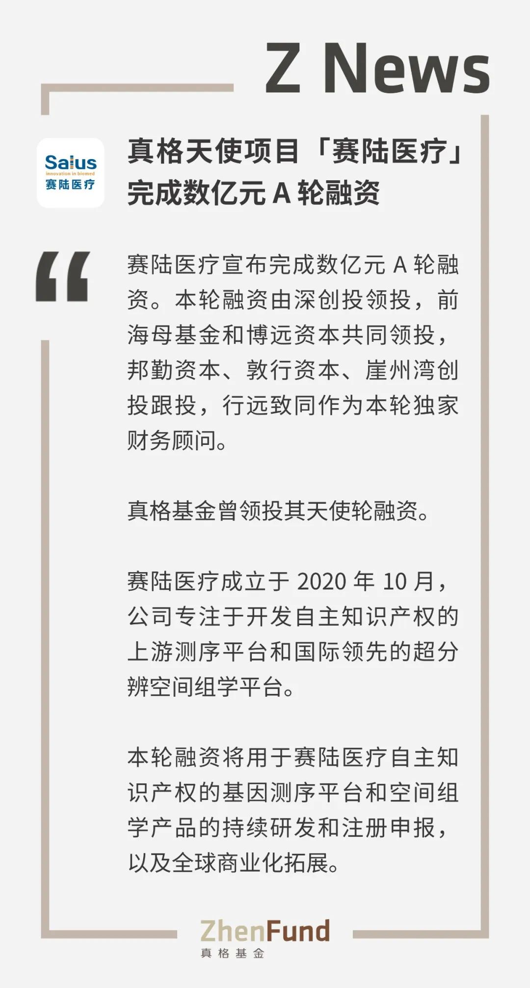 真格天使專案「賽陸醫療」完成數億元A輪融資｜ZNews