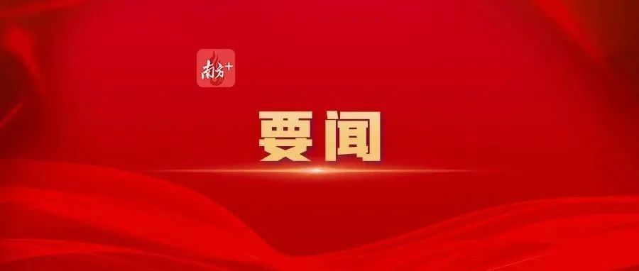 黃坤明同志在廣東省高質量發展大會上的講話實錄（2025）