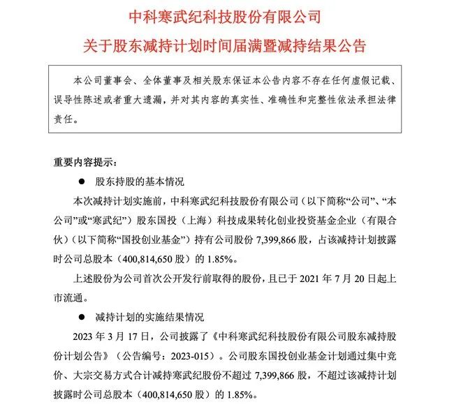 寒武紀清倉套現40億！