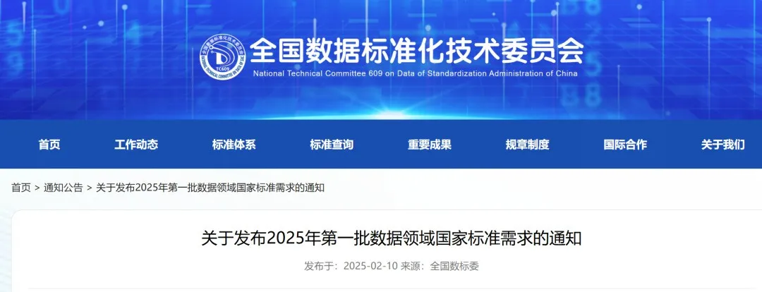 全國數標委釋出2025年首批資料領域國家標準需求清單