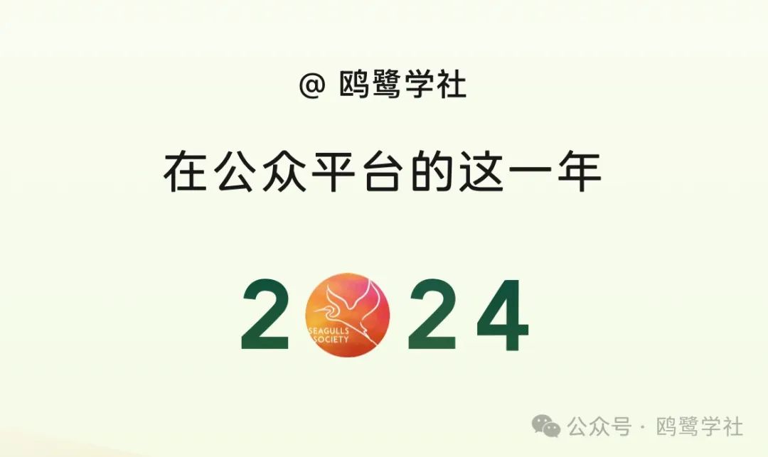 鷗小鷺的粉絲又多啦？？「2024公眾平臺·量化回顧」
