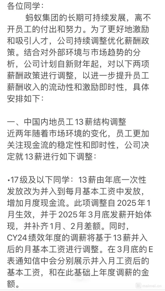 螞蟻集團釋出全員信：13薪拆分發放績效股改季度歸屬，級及以下員工取消年底13薪