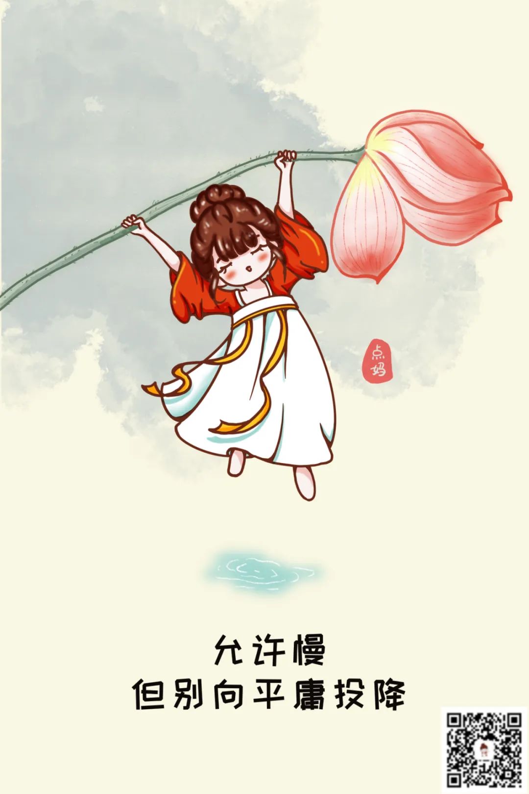 允許慢，但別向平庸投降