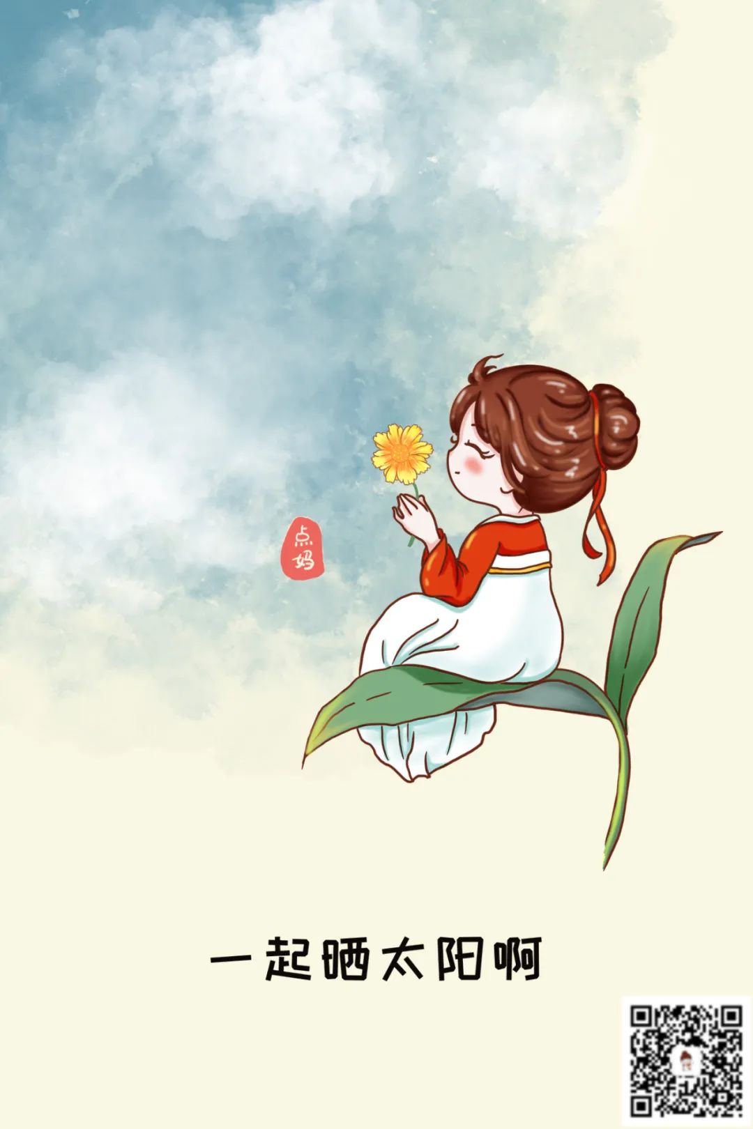 一起曬太陽啊