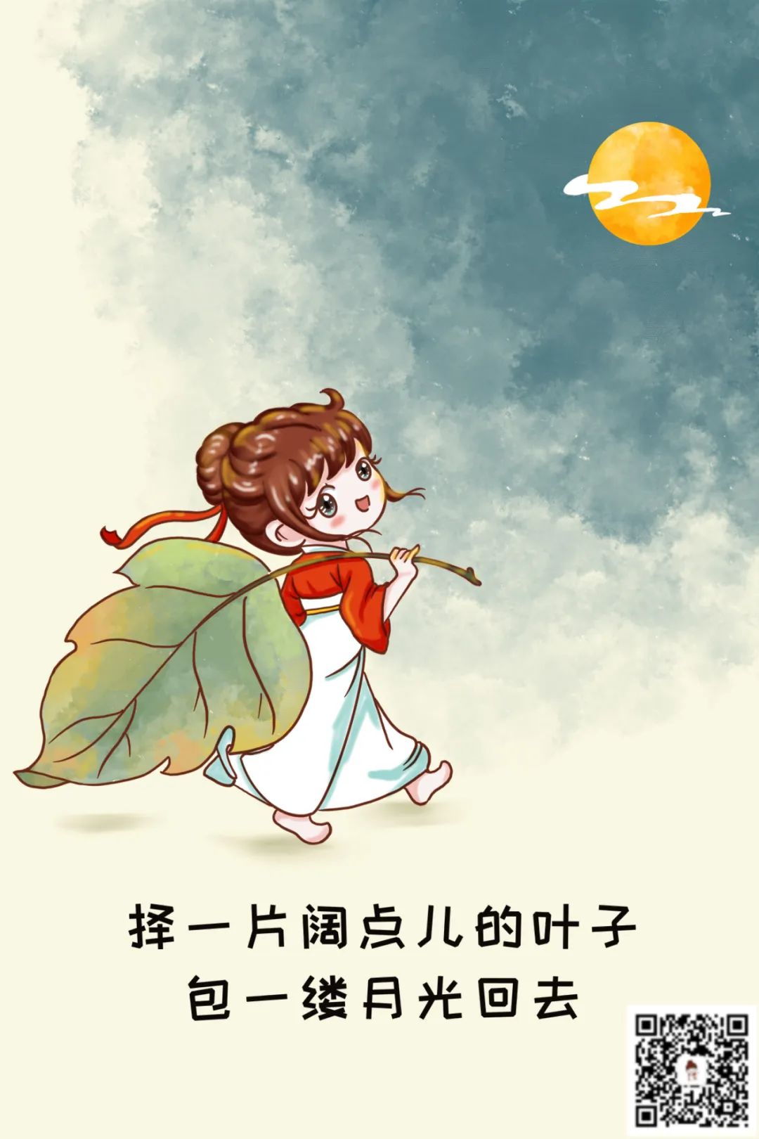 撿一片闊點的葉子，包一縷月光回去