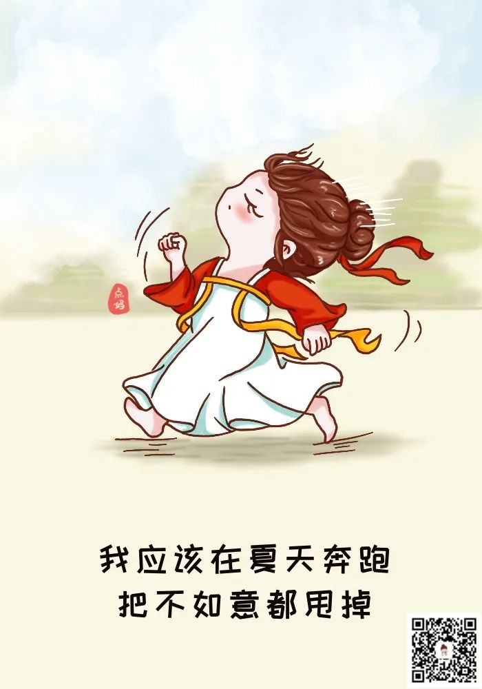 我應該在夏天奔跑，把不如意都甩掉