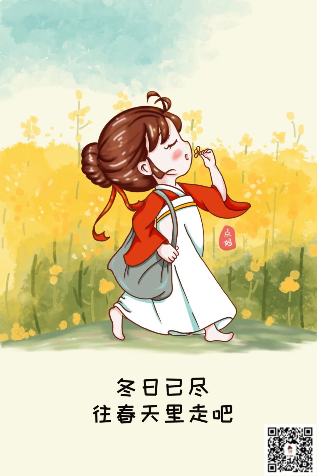 冬日已盡，往春天裡走吧