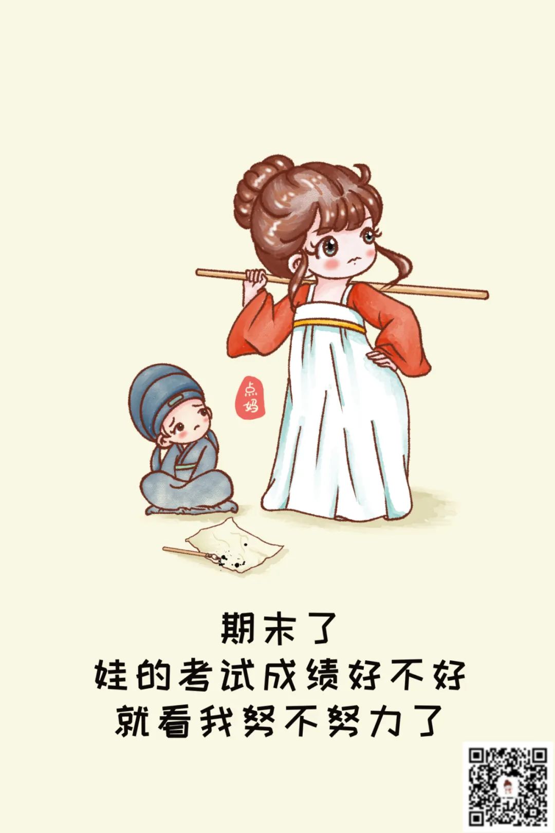 又是期末，各位媽媽需要努力了