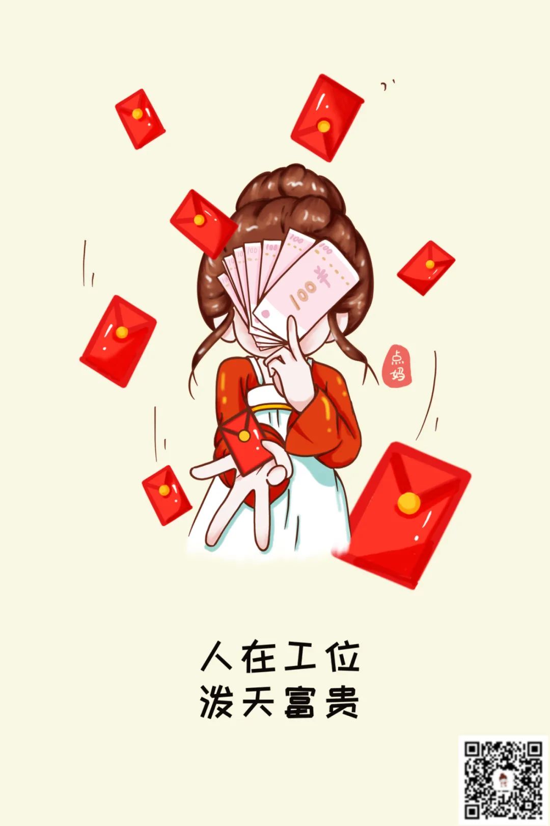 人在工位，潑天富貴