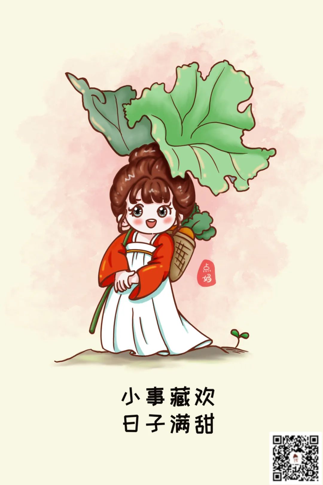 小事藏歡，日子滿甜