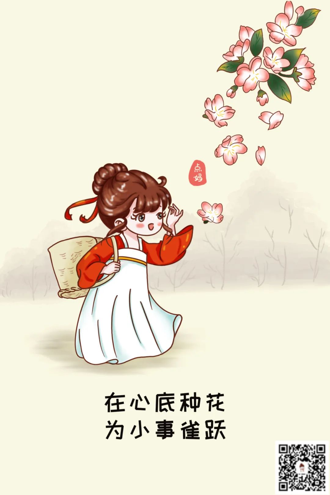 在心底種花，為小事雀躍