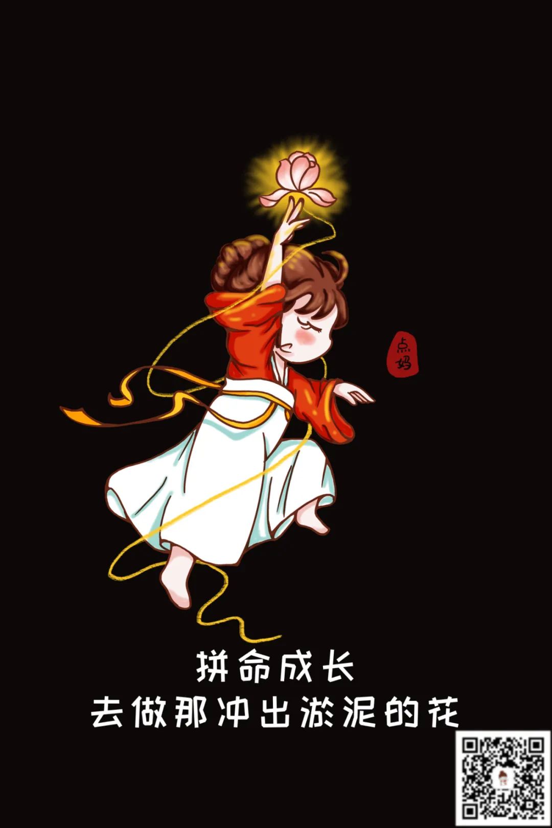 拼命成長，去做那衝出淤泥的花