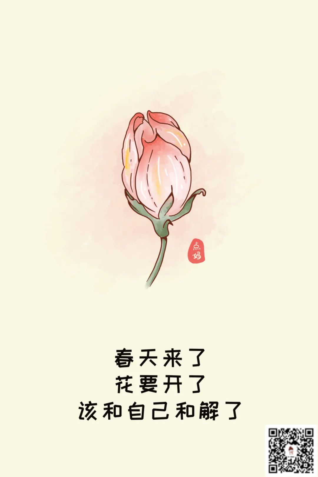 春天來了，花要開了，該和自己和解了