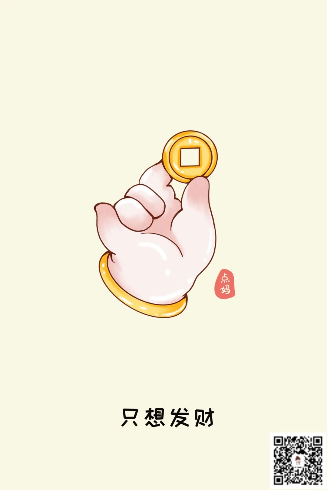 只想發財呀！