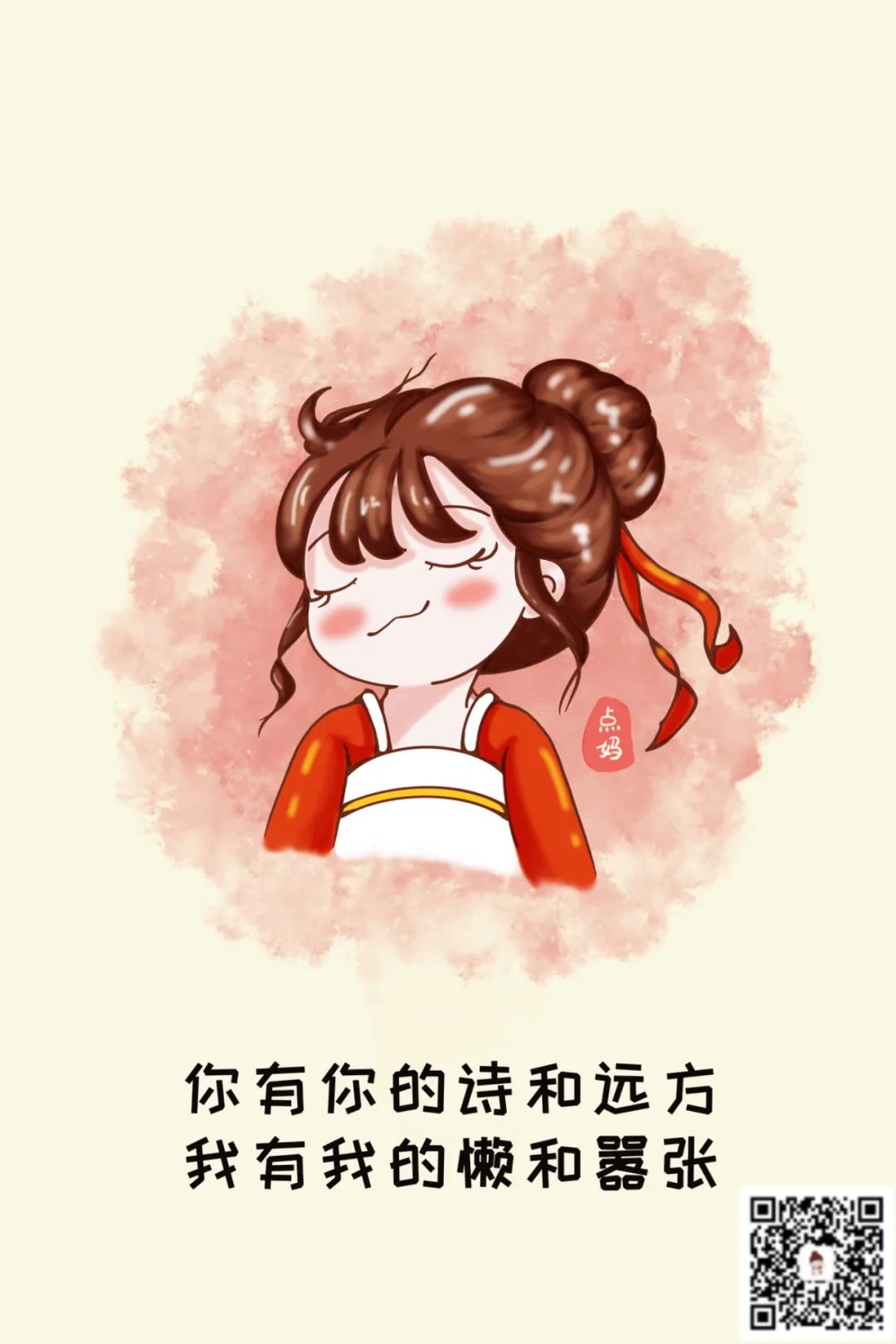 你有你的詩和遠方，我有我的懶和囂張