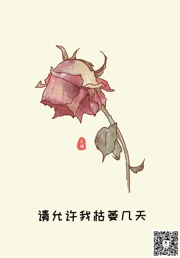請允許我枯萎幾天