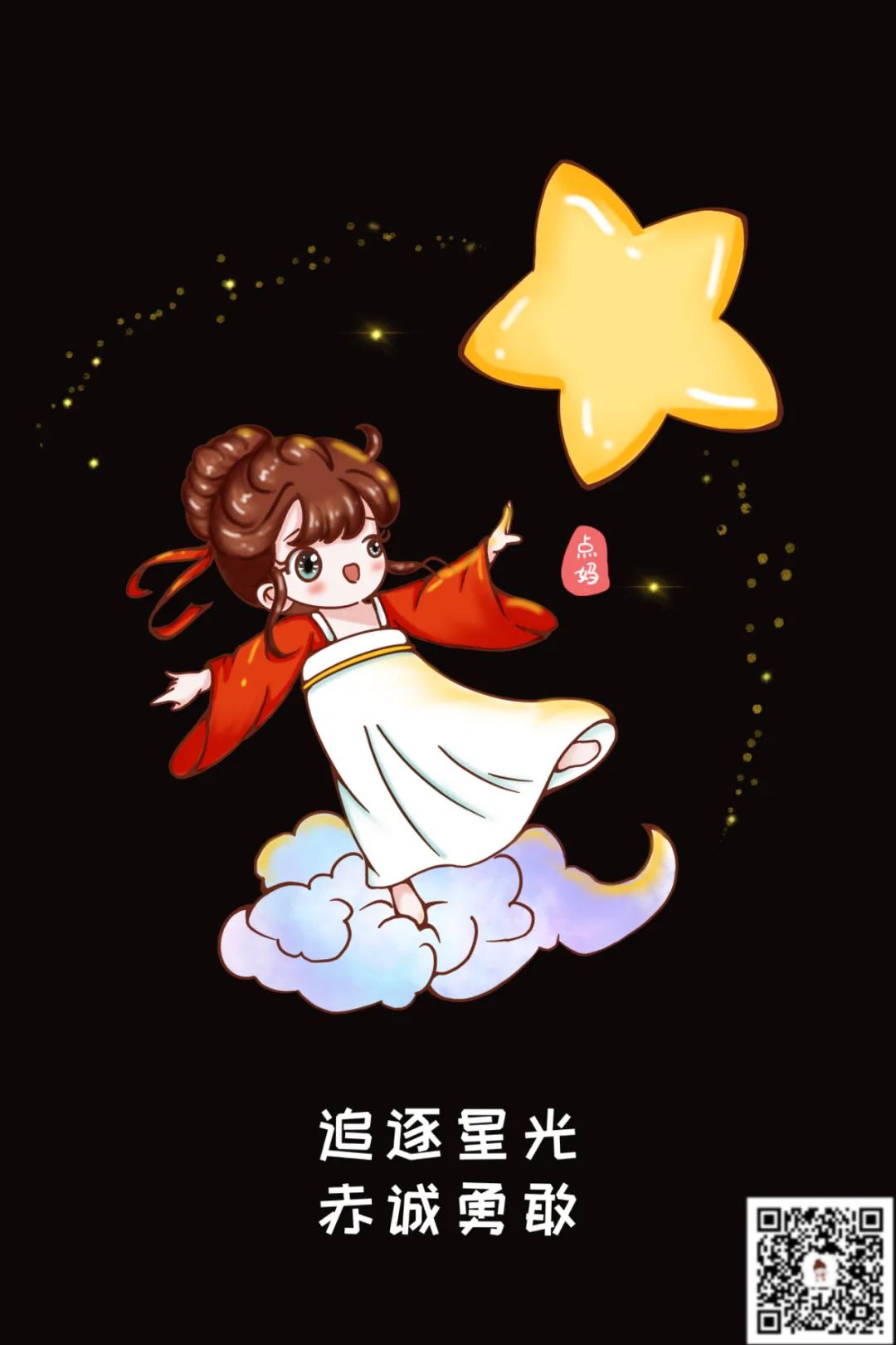 追逐星光，勇敢赤誠
