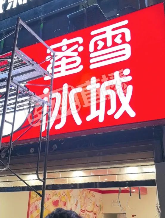 這家蜜雪冰城，被立案調查