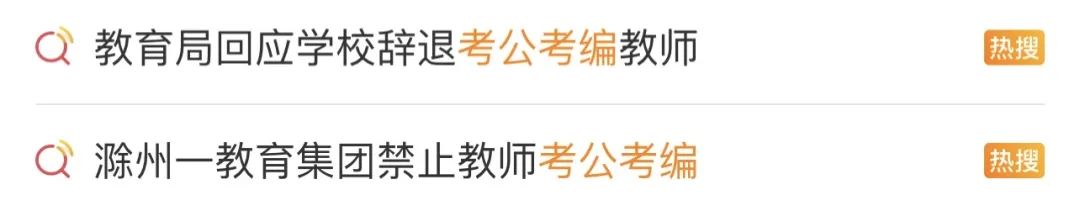 教師被要求禁止考公考編，當地通報