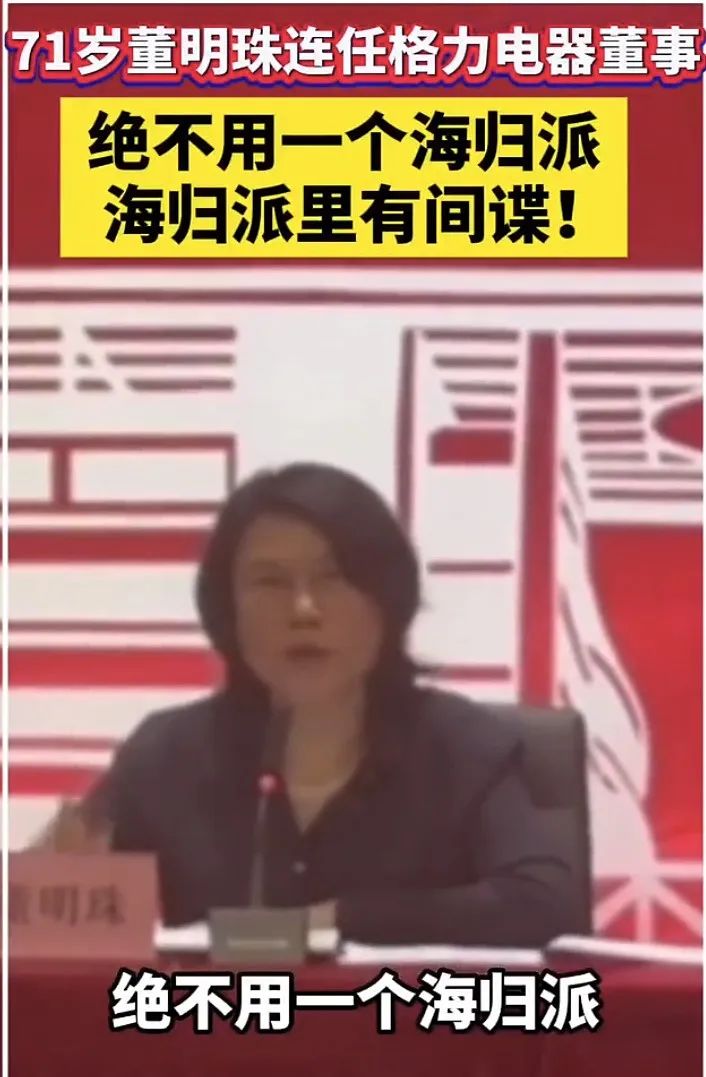 董明珠：“絕不用一個海歸派”！稱“海歸裡有間諜”….