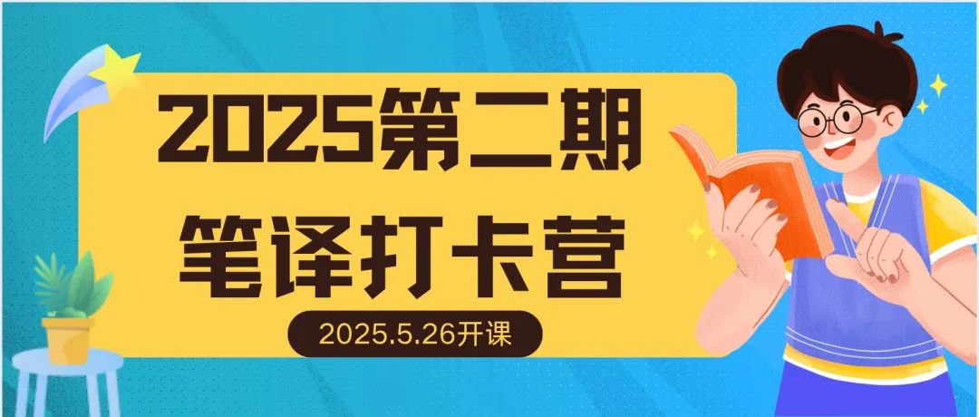 2025年第二期翻譯打卡營
