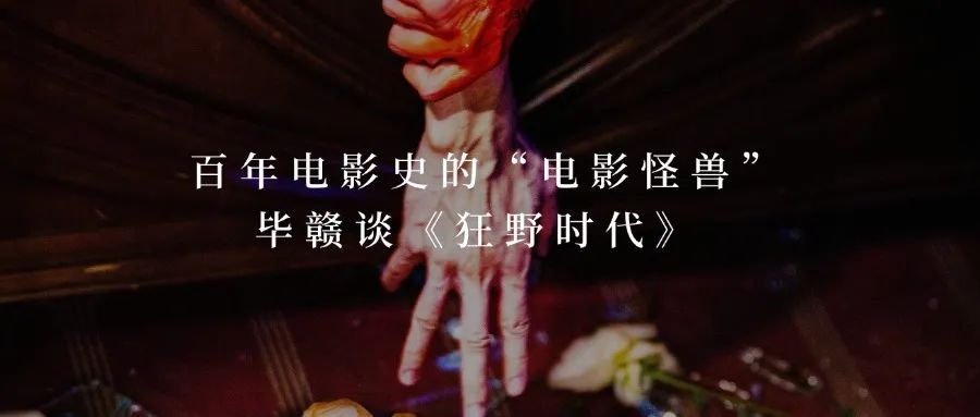畢贛談《狂野時代》：百年電影史的“電影怪獸”