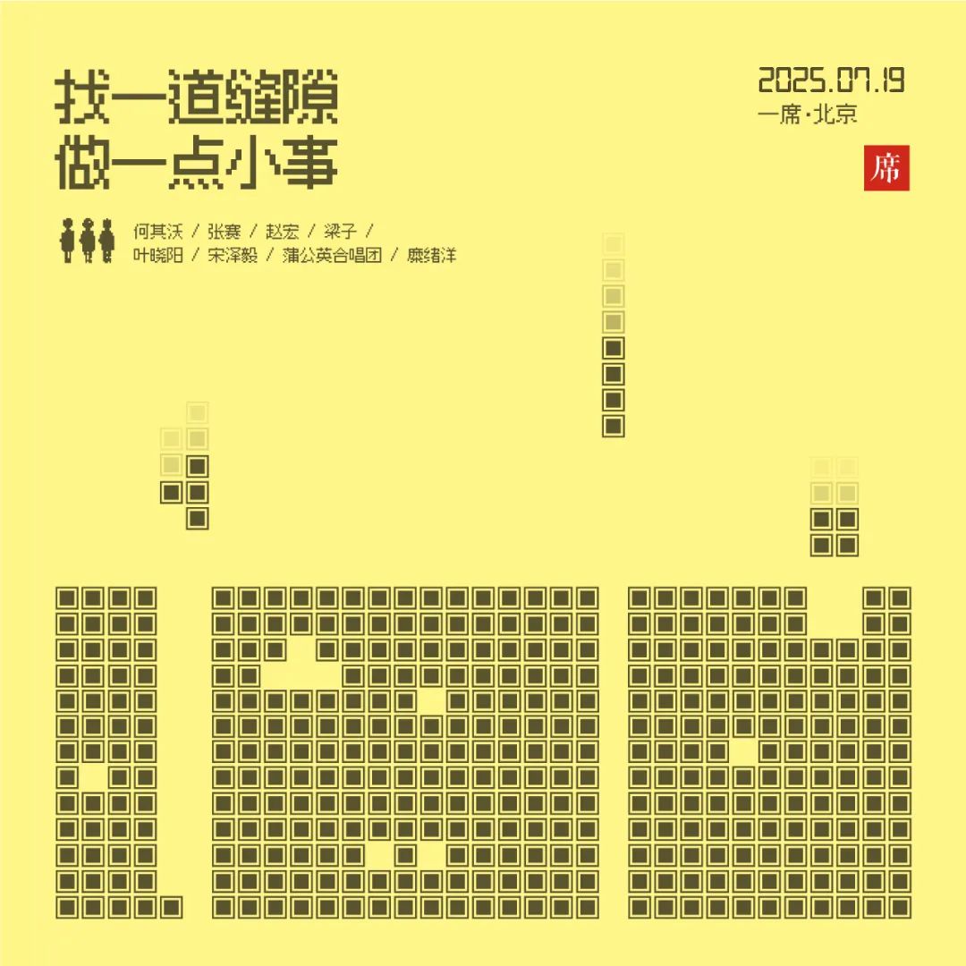 7月19日一席北京｜找一道縫隙，做一點小事