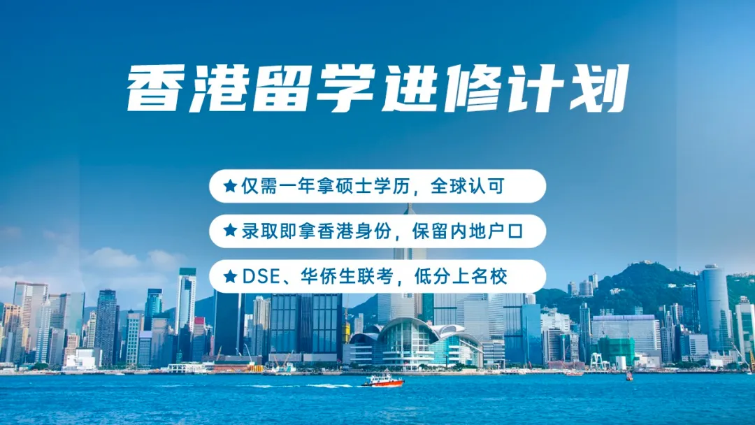 香港留學，最適合普通人的黃金跳板