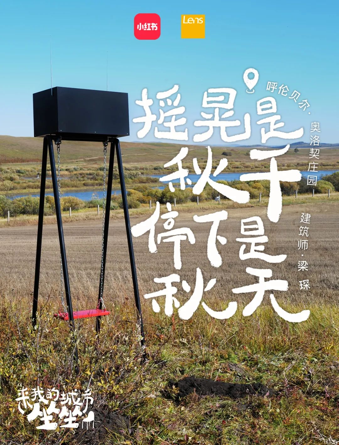 “在草原的鞦韆上，回到了小時候”