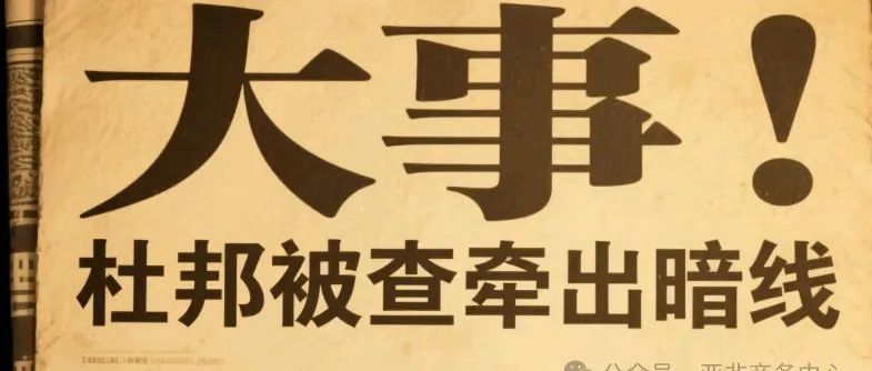 大事！杜邦被查牽出暗線，成貿易戰“致命殺招”
