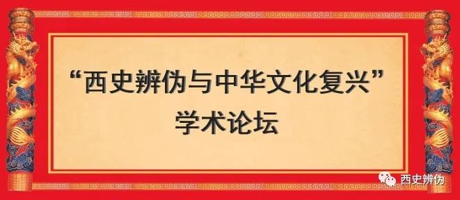 西史辨|何新、金燦榮第三屆西史辨論壇致辭