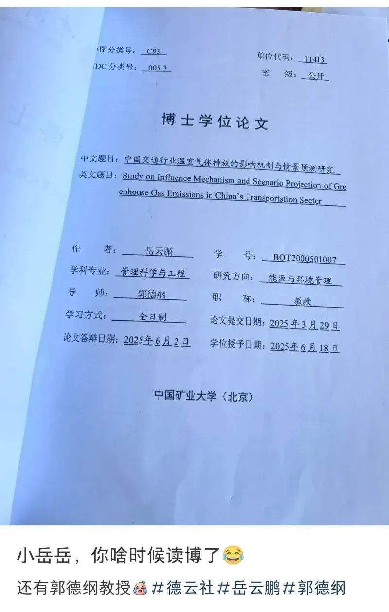 小嶽嶽讀博士了？論文還是郭德綱指導？！校方最新回應
