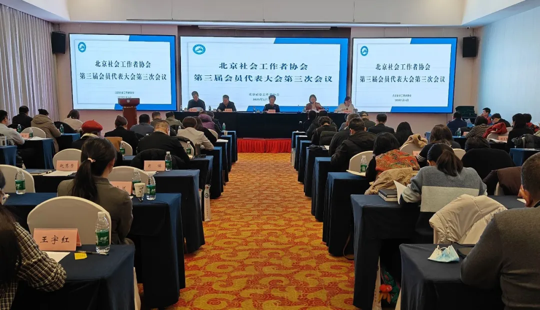 北京社會工作者協會第三屆會員代表大會第三次會議順利召開